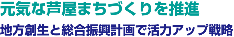 元気な芦屋まちづくりを推進