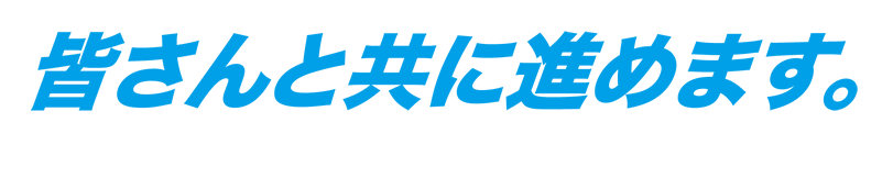 みんなで創る元気な芦屋まちづくり全力で取り組みます